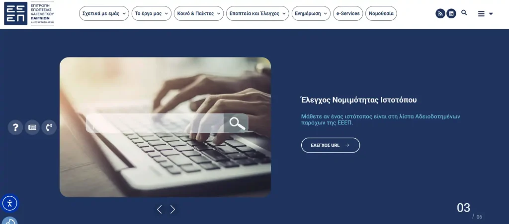 Επίσημη αρχική σελίδα της ΕΕΕΠ με την πλοήγηση για τον έλεγχο νομιμότητας ιστοτόπων, χωρίς καταχώριση για το Swiper